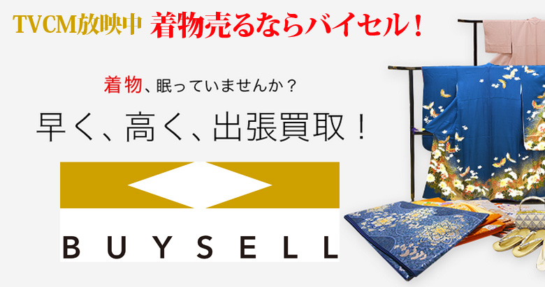 福岡県の着物買取は高価買取のバイセルがおススメ！情報サイト
